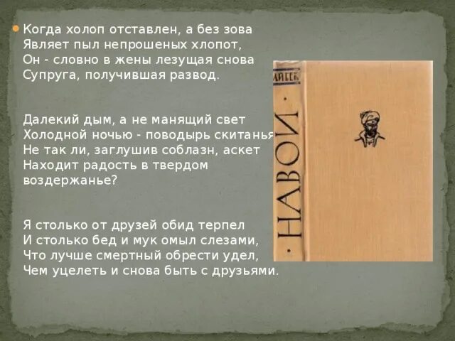 Стихи на узбекском языке. Алишер Навои стихи. Стихи Алишера Навои на русском языке. Стихи Алишера Навои для детей. Алишер Навоий стихотворение.