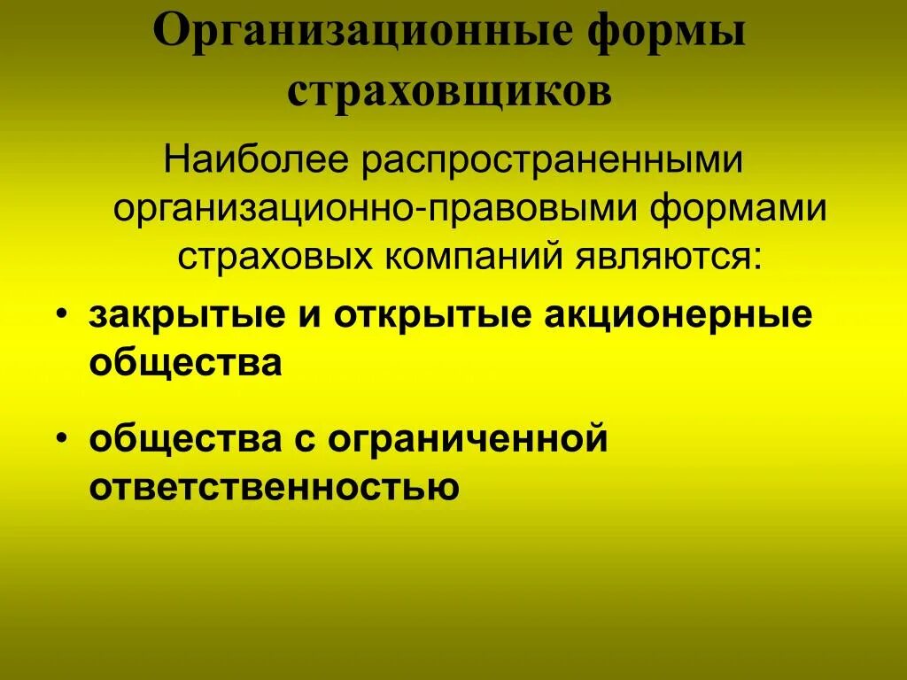 Организационно правовые формы страховщиков. Формы страховых организаций. Формы организации страховых компаний. Организационно-правовые формы страховых компаний.