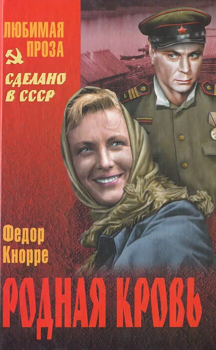 Родная кровь. Кнорре родная кровь. Фёдор Кнорре. Родная кровь. Родная кровь книга. Серия книг сделано в СССР.