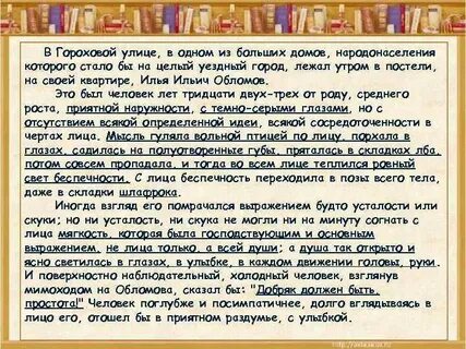 Обломов жил на гороховой улице