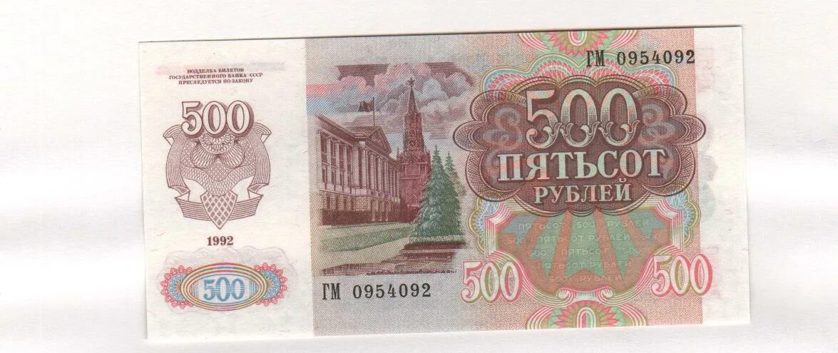 Пятьсот четыре рубля. 500 Рублей 1992. 500 Рублей СССР. 500 Рублей 1991. 500 Rublei 1991.