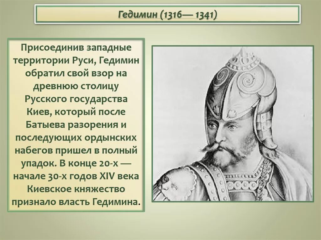 Князь Гедимин 1316-1341. Гедимин Литовский князь. Гедимина князь литовского княжества. Гедимин краткая биограф.