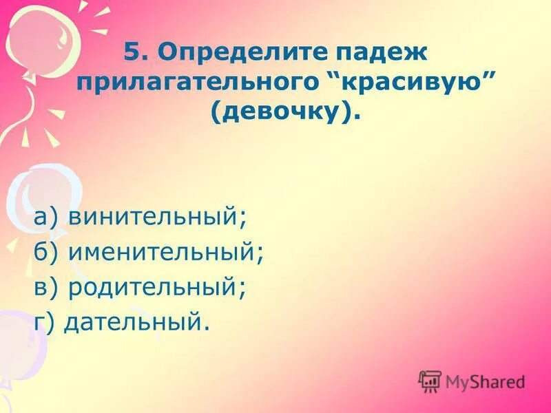 склонение имен прилагательных по падежам.