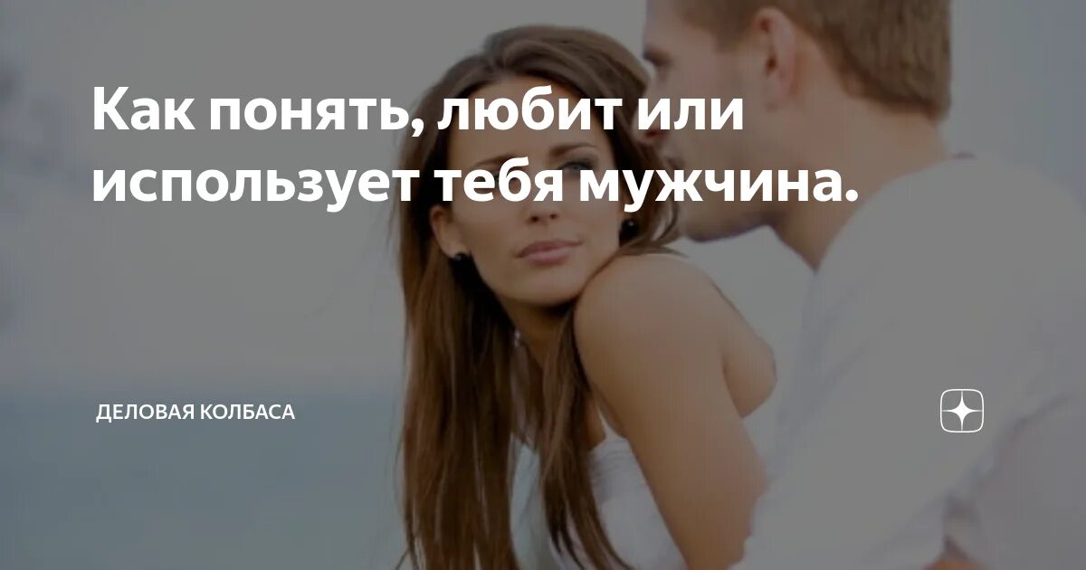 Как узнать любит ли тебя парень. Как понять любит ли тебя парень или просто использует. как понять что мужчина тебя использует. как понять что парень тебя использует. как понять что парень тобой пользуется.