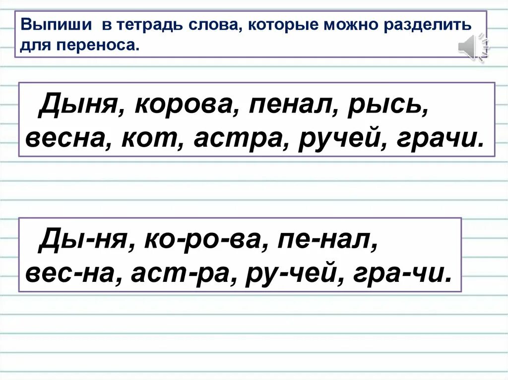 Правила как делить слова. Разделить слова для переноса. Слова которые можно разделить для переноса. Раздели Сова для переноса. Как разделить слова для переноса.