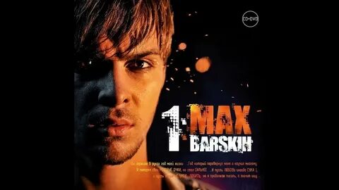 Макс барских в одну реку не