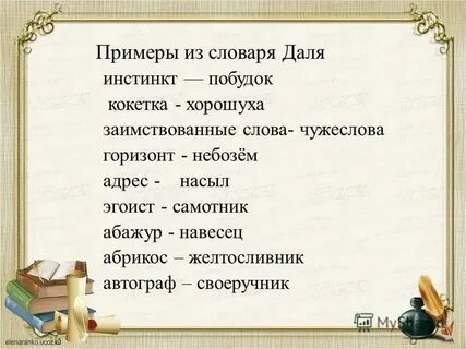 Какое иностранное слово даль предлагал