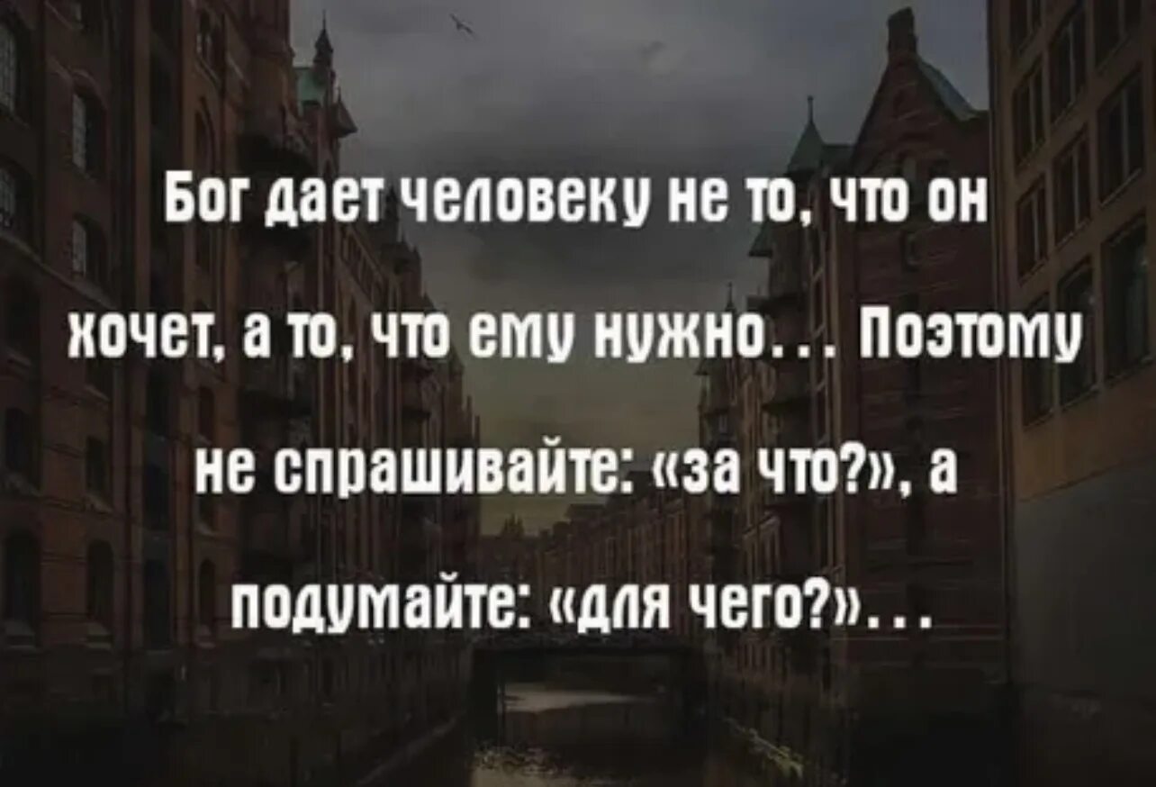 Зачем подсказываешь. Нужные цитаты. Бог дает нам людей не для того чтобы. Бог дает человеку то что ему надо. Надо жить цитаты.