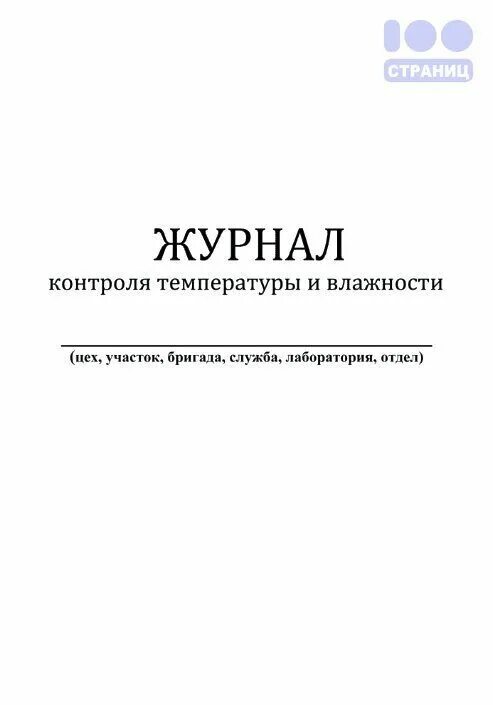 Журнал контроля и учета температурного режима в помещении. Журнал регистрации температурного режима и относительной влажности. Журнал учета регистрации температурного режима и влажности воздуха. Журнал контроля температуры и влажности на складе. Журнал учета температуры и влажности в помещении