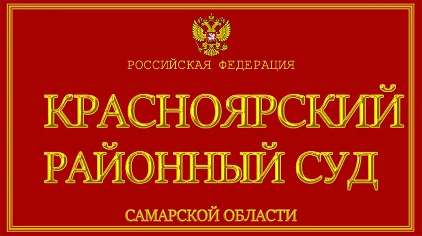 Сайт мировых судей советского района. Красноярский суд Самарской области. Красноярский районный суд. Надпись районного суда. Советский районный суд Самара.