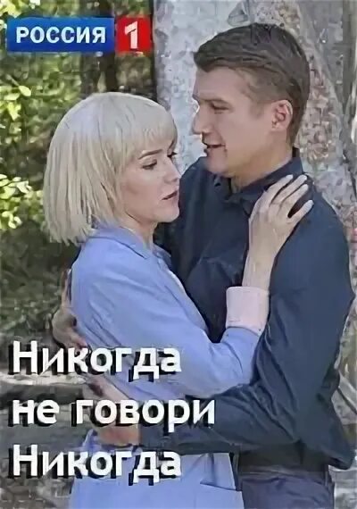 Никогда не говори никогда россия. Никогда не говори никогда.