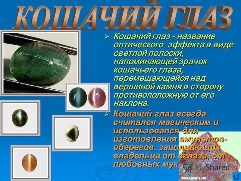 хризоберилл тигровый глаз. голубой кошачий глаз камень. хризоберилл камень кошачий глаз. кошачий глаз камень к знаку зодиака. камень рутил кошачий глаз.