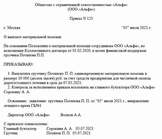 Приказ о новых выплатах. Приказ на оказание материальной помощи работникам организации. Приказ о выделении материальной помощи в связи с рождением ребенка. Форма приказа на выплату материальной помощи. Приказ на материальную помощь при рождении ребенка образец.