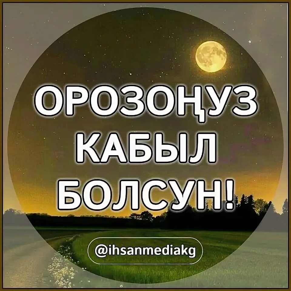 Картина орозонор кабыл болсун. Орозонуздар кабыл болсун картинки. Орозонор кабыл болсун фото. Открытка орозонуздар кабыл болсун.