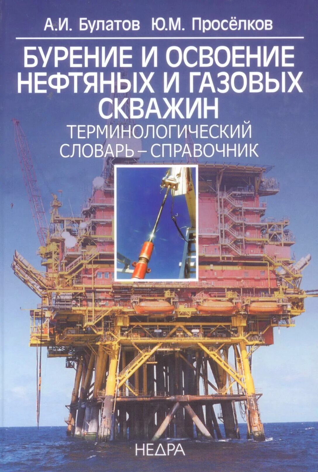 мелёхин, павловский. бурение нефтяных и газовых скважин книга. ю. справочник бурового мастера. техника и технология бурения нефтяных и газовых скважин.