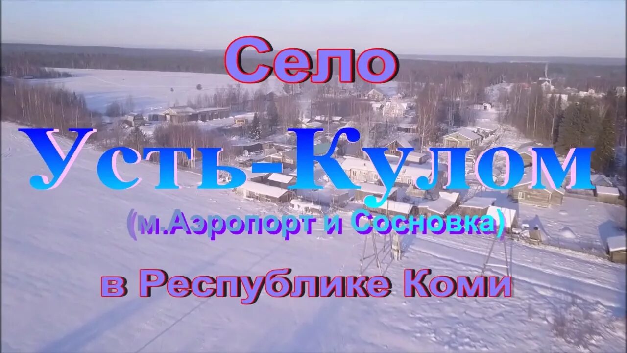 Как переводится село. Село Усть-Кулом Республика Коми. Усть Кулом аэропорт. Поселки Усть Куломского района Республики Коми. Зимние пейзажи села Усть Кулом.