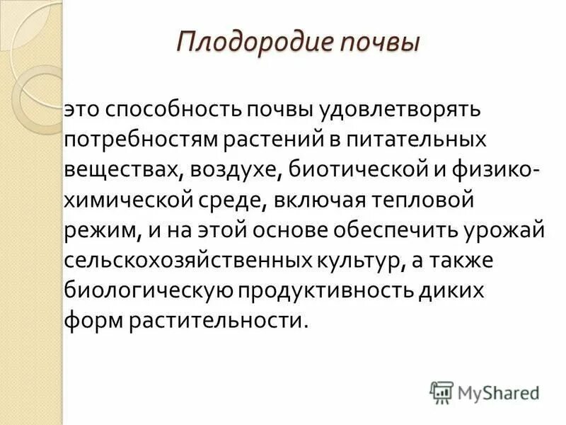 Способность почвы удовлетворять