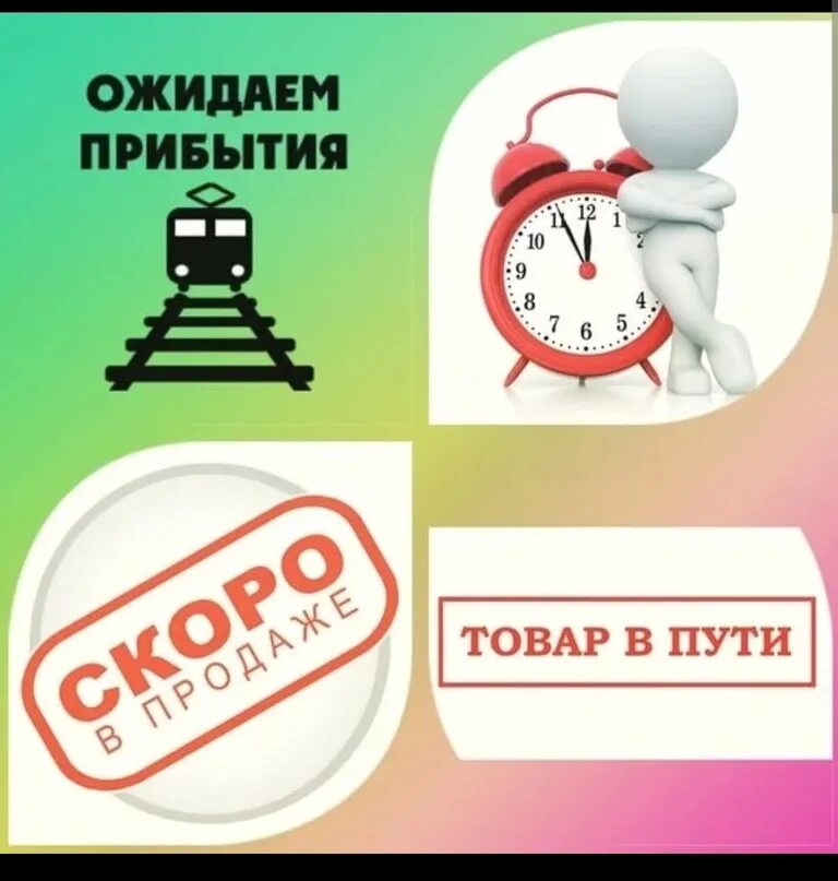 Ожидается новое поступление. Скоро поступление нового товара. Скоро новое поступление товара. Ожидаем поступление нового товара.