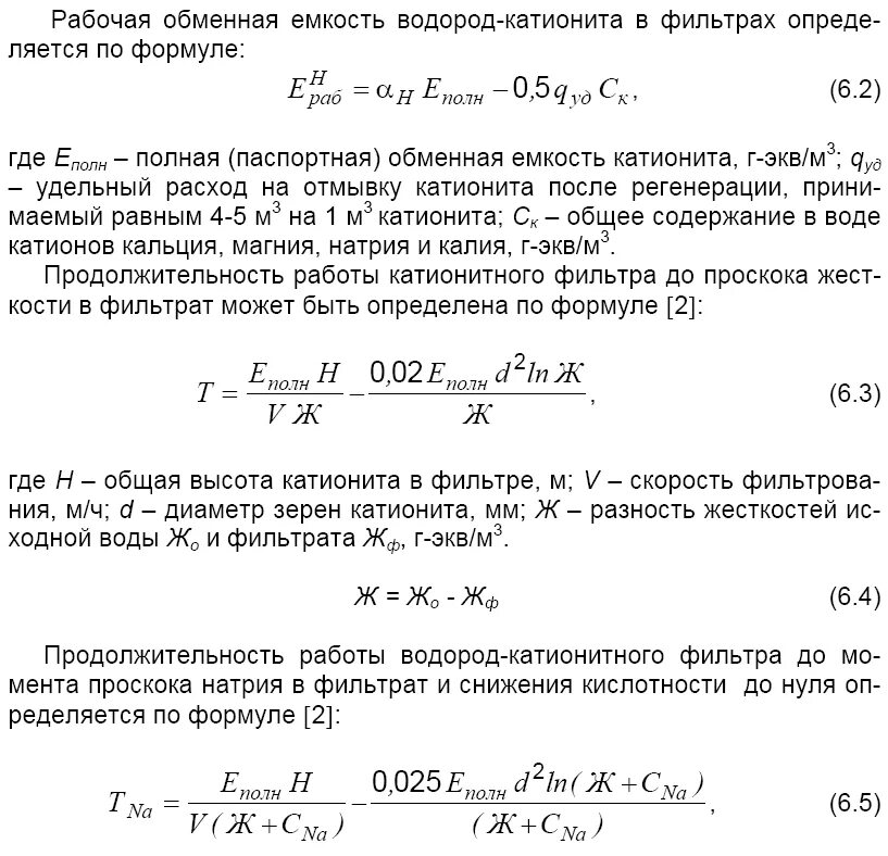 Рабочая обменная емкость катионита ку-2-8. Емкость катионита. Полная динамическая емкость катионита. Полная обменная емкость катионита.