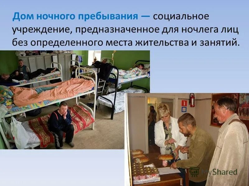 Лица без определенного места жительства. Лица без определенного места жительства. Учреждения соц обслуживания лиц без определенного места жительства. Лица без определенного места жительства. Лица без определенного места жительства.