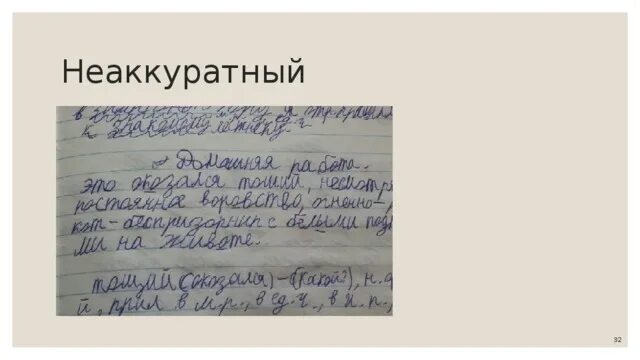 Неаккуратный почерк. Небрежный почерк. Самый неаккуратный почерк. Самый не аккуратный почерк. Небрежно написано недоделанная работа