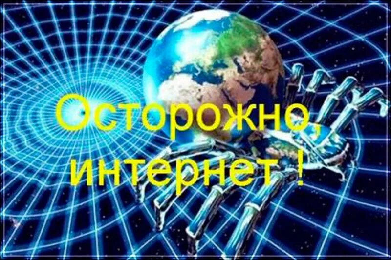 Осторожно хакеры. Осторожно интернет. Безопасность в сети интернет. Будьте осторожны в интернете. Безопасность в интернете для детей.