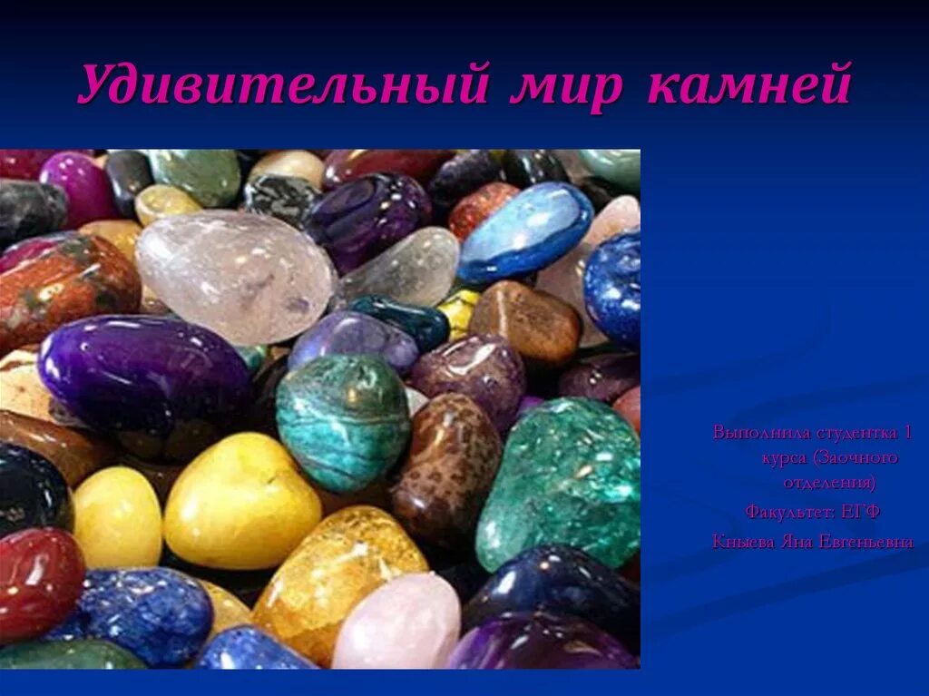 Каких камней не бывает. Камень для презентации. Презентация на тему камни. Презентация мир камней для дошкольников. Проект по окружающему миру камни.