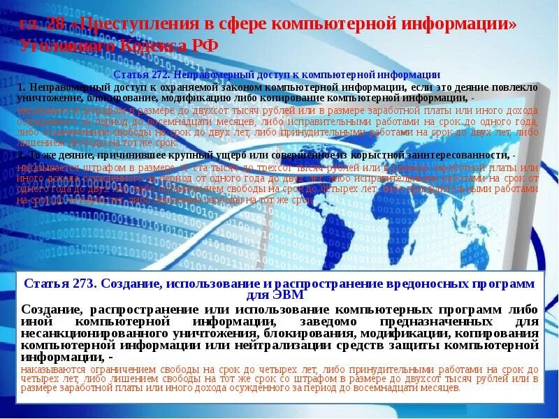 Конвенция о преступности в сфере компьютерной информации. Неправомерный доступ к охраняемой законом компьютерной информации. Правонарушения в сети интернет. Преступление в сфере компьютерной информации доклад. Распространение сведений ук рф