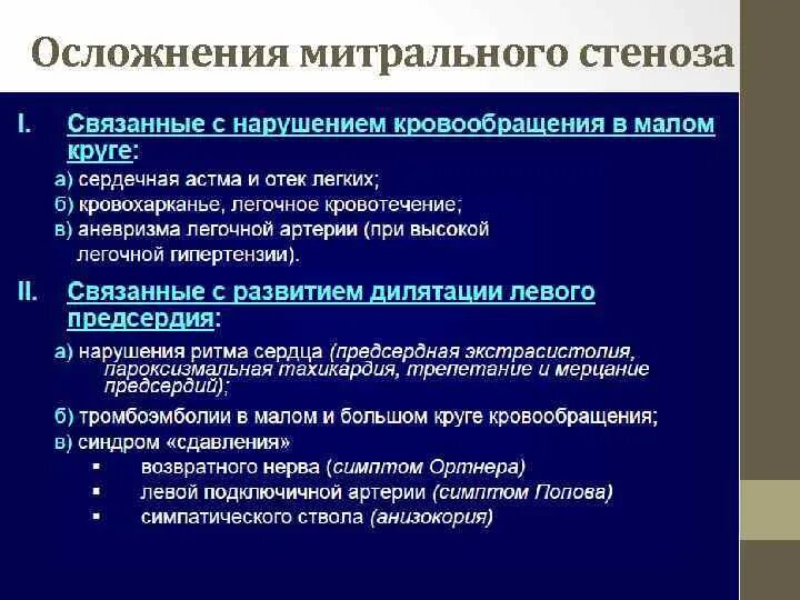 Митральный стеноз признаки. Осложнения митрального стеноза. Осложнения при митральном стенозе. Стеноз митрального клапана осложнения. Осложнениями митрального стеноза являются:.