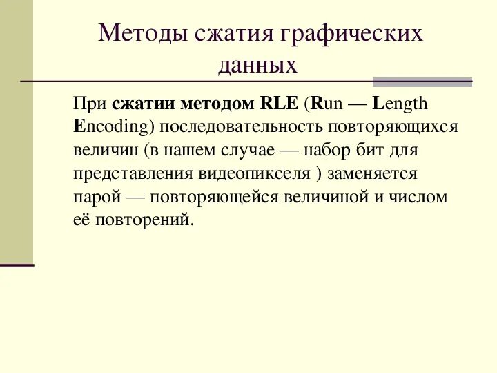 Алгоритмы сжатия информации. Методы сжатия графических изображений. Сжатие графической информации методы сжатия. Методы алгоритмов сжатия информации.