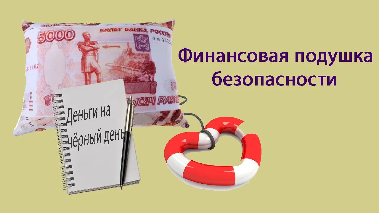 Финансовая подушка безопасности. Финансовая подушка безопасности для семьи. Формирование финансовой подушки безопасности. Подушка безопасности финансовая грамотность.