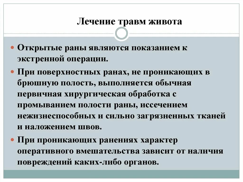 Сочетание повреждения. Открытая и закрытая травма живота хирургия. Лечение повреждений живота. Принципы лечения травм.