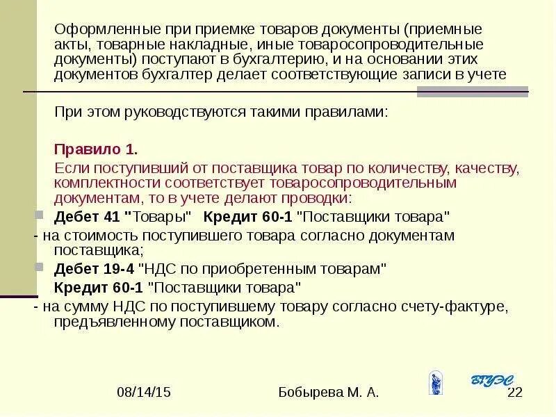 Приказ 458 рф. Документы при приемке товара. Документация по приемке товаров. Документ о приемке товара. Сопроводительные документы при приемке.