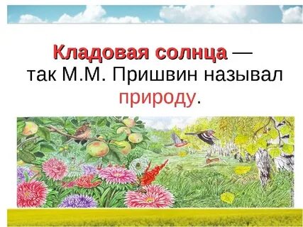 Закат солнца пришвин