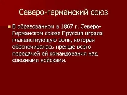Почему и как образовался северогерманский союз