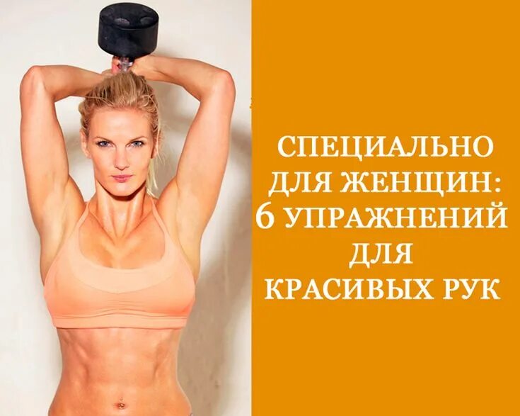 Упражнения для подтяжки мышц рук. Красивые руки упражнения для женщин. Гантели для похудения рук. Упражнения для красивых рук. Красивые руки упражнения для женщин.
