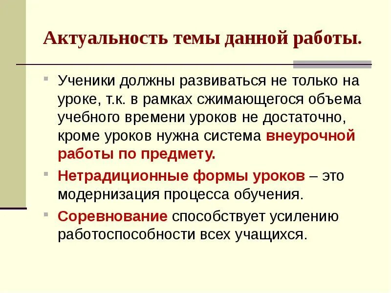 Значимость уроков