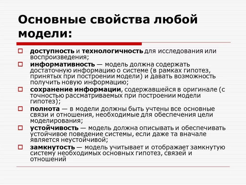 Важными характеристиками системы являются. Основные свойства моделирования. Основные свойства моделей. Основные свойства любой модели. Каковы основные свойства моделей.