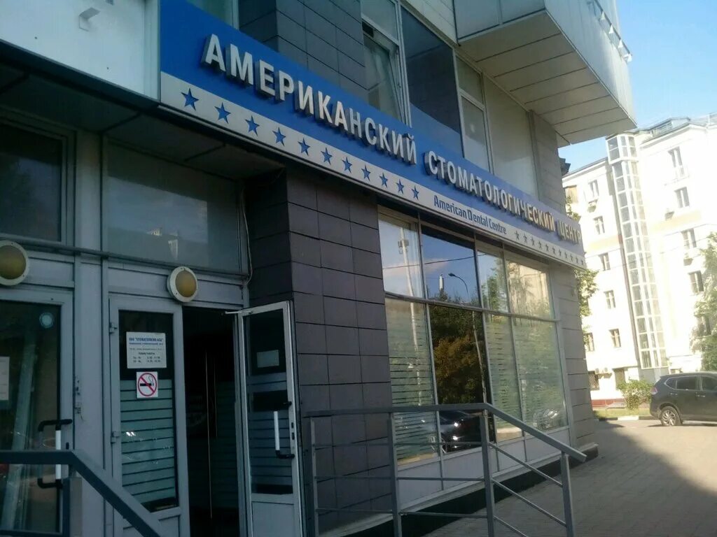 Доступный сервис шмитовский пр 23 стр 4. Шмитовский 16 стоматология. американский стоматологический центр. американская стоматология на шмитовском. шмитовский пр 16 стр 1.
