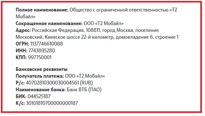 7743895280. Реквизиты компании. Реквизиты телефона. ООО "т2 мобайл". Реквизиты ИНН.