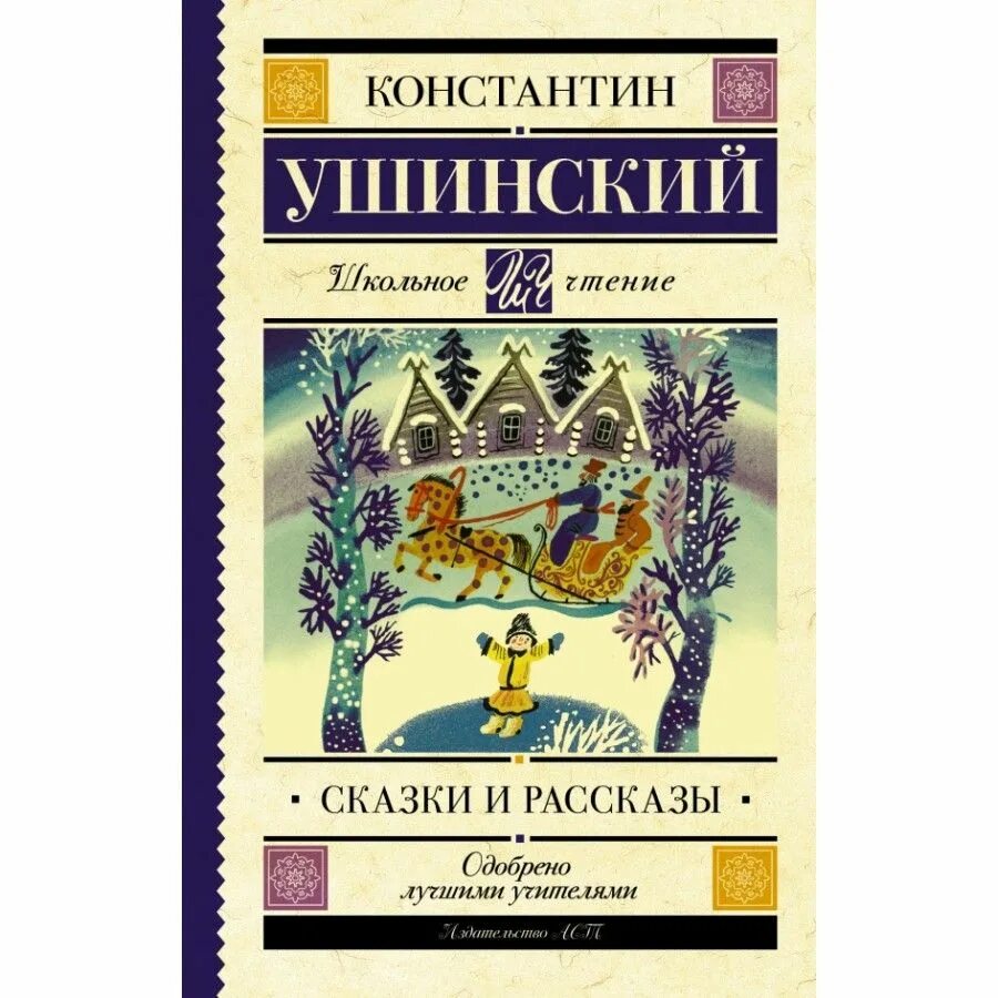 Произведения ушинского сказки. Книги для детей Ушинского Константина Дмитриевича.