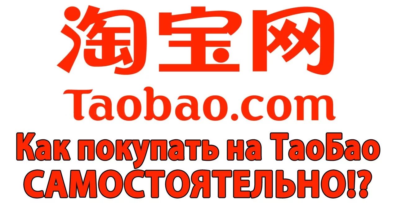 Www taobao. Таобао. Китай Таобао. Закупка Таобао. Таобао логотип.