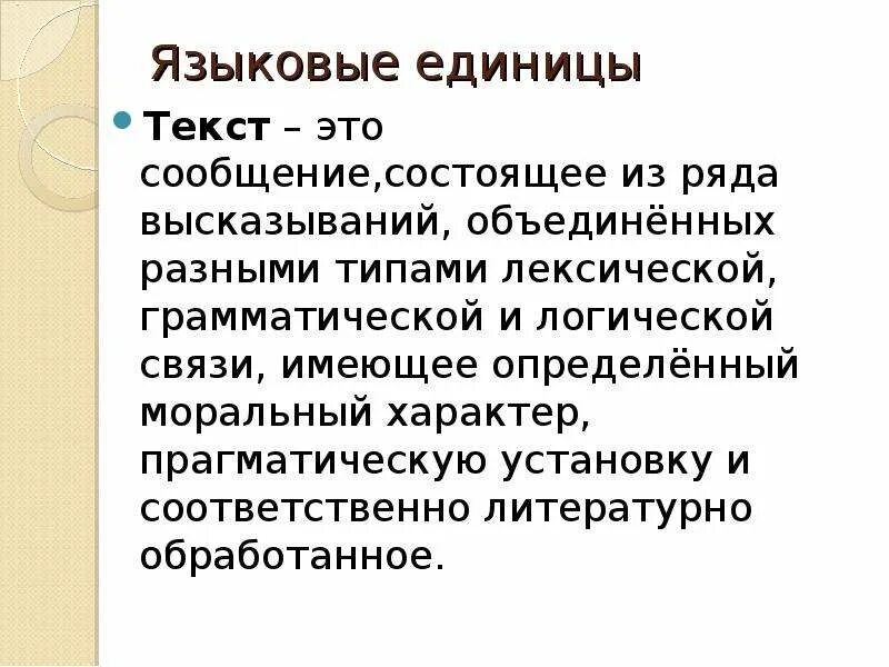 Единица текста 6. Единицы текста. Основные единицы текста. Единицами текста являются. Структура единица текста.