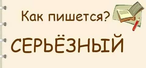 Слово серьезный