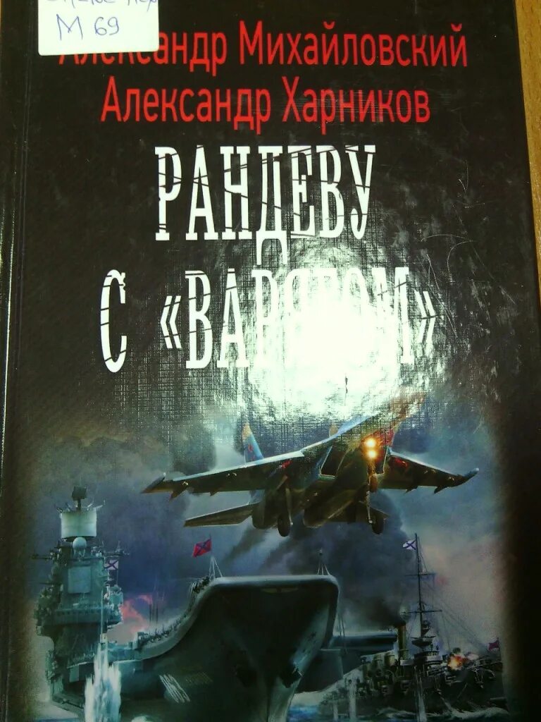 Слушать аудиокниги рандеву с варягом. Михайловский Харников Рандеву с Варягом. Михайловский, Харников Рандеву с «Варягом» (2016).