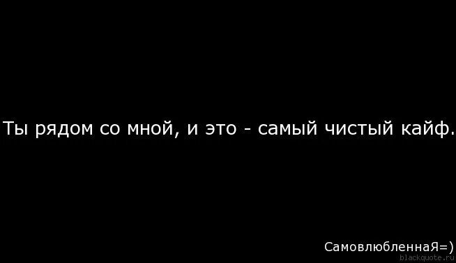 Песня амирчика чистый кайф. Самый чистый кайф. Ты мой чистый кайф. Ты рядом со мной и это чистый кайф. Ты самый чистый кайф.