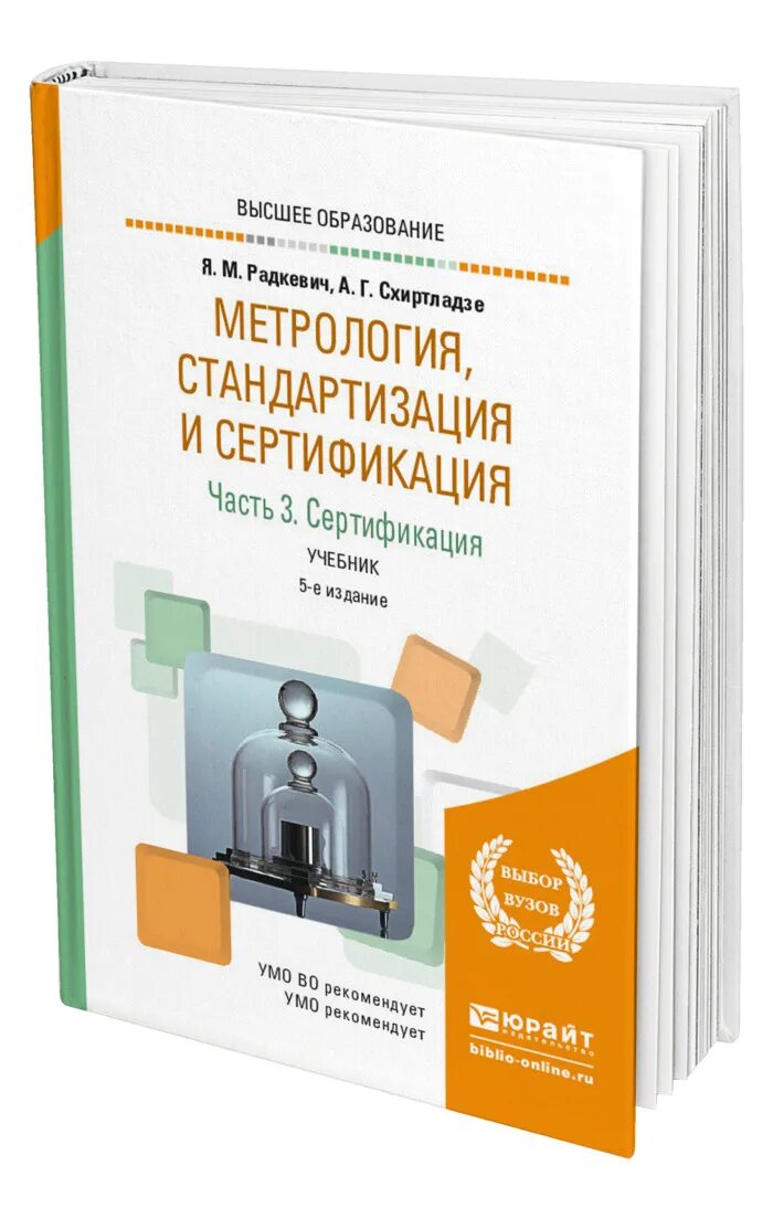 М и метрология. Учебное пособие метрология. Метрология стандартизация и сертификация. Сертификация это в метрологии. Учебник по метрологии стандартизации и сертификации.