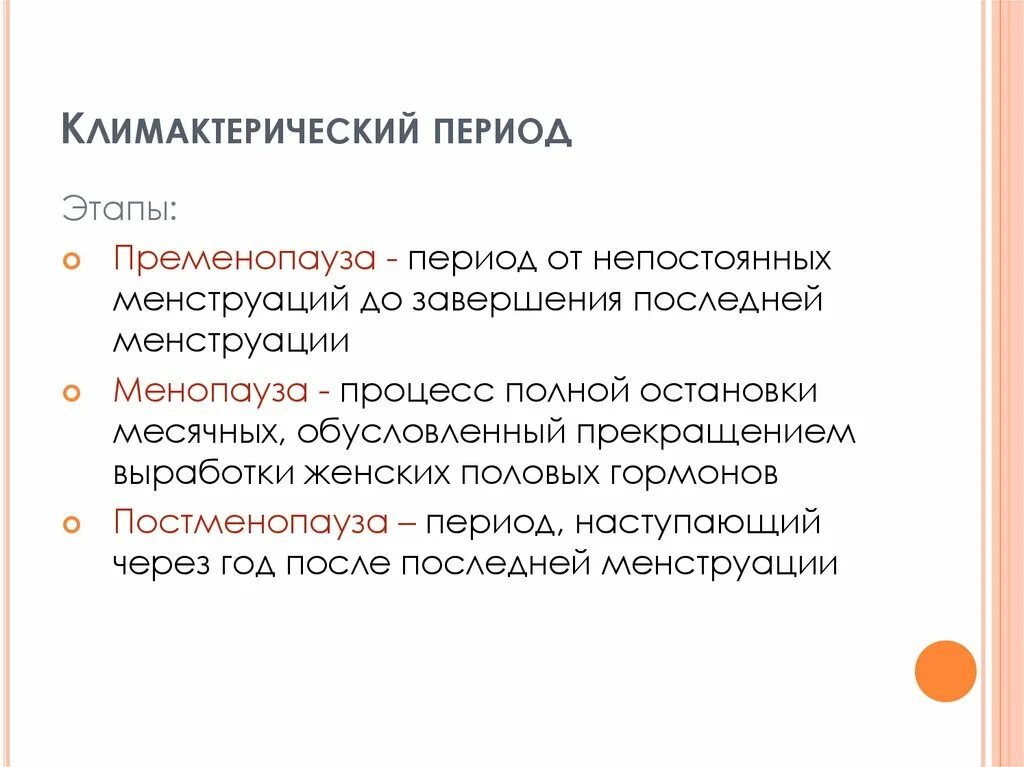 Типы менопаузы. Климактерический период. Климактерический период у женщин. Периоды климактерического периода. Климактерическийперилд.