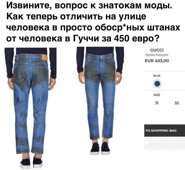 Извините за вопрос. Смешные джинсы. Мужские и женские джинсы отличия. Грязные джинсы. Джинсы грязные модные.