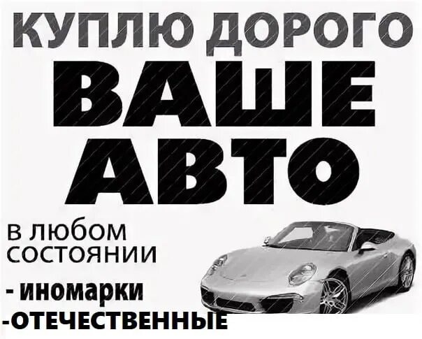 Выкуп авто. Выкуп авто срочный выкуп авто. Выкуп авто в любом состоянии. Продажа машин реклама.